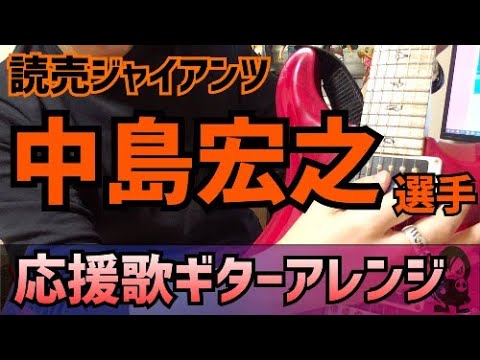 【読売ジャイアンツ】中島宏之選手　応援歌【ギターアレンジ】