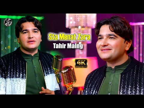 Pashto New Songs 2026 Sta Menat Zaro La So So Zala Ba Raze Tahir Malang New Pashto Song 4K 
