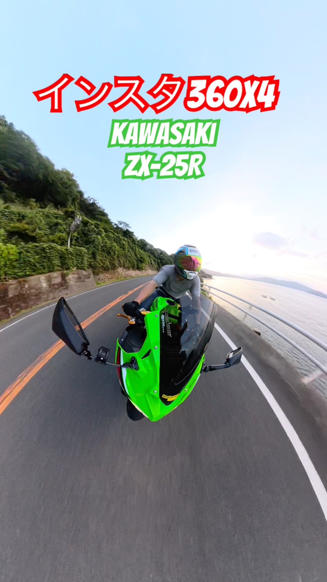 撮って出し ZX-25R】insta360X4を使って撮影してみた❗️❗️#zx25r#insta360x4