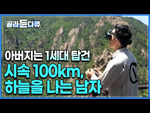 “저는 시속 100km로 비행하는 조류 인간입니다“ 아버지는 전직 <strong>탑건</strong>, 드론으로 계곡 비행하는 남자의 정체┃드론 낚시┃#골라듄다큐