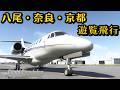 【コクピット】奈良&京都!八尾空港の前にある山を越えると??ノーカットフルフライト #飛行機 #msfs2020 #飛行機好き #空港 #大阪 #奈良 #京都 #八尾空港 #関西 #遊覧飛行