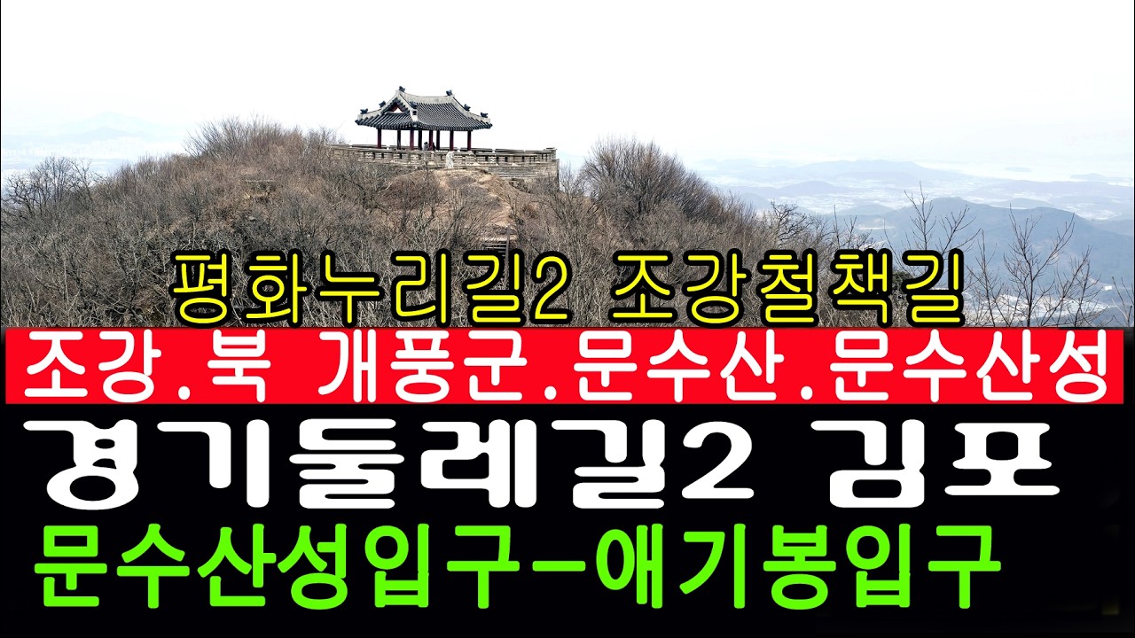 [남파의사진] 경기둘레길2.평화누리길2조강철책길 문수산성입구-애기봉입구