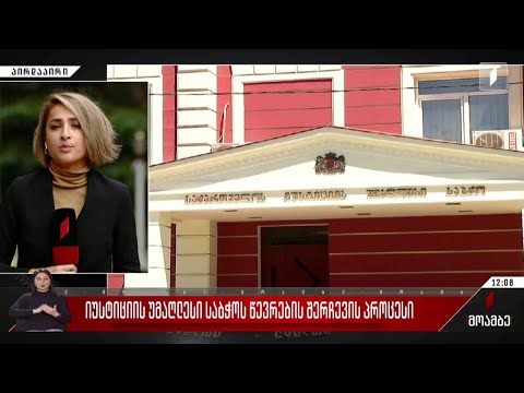 იუსტიციის უმაღლესი საბჭოს წევრების შერჩევის პროცესი