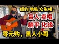 纽约 神秘车祸 盲人卖唱 躺平化缘 黑人小哥零元购 圣诞树亮灯 纽约 神秘车祸 盲人卖唱 躺平化缘 黑人小哥零元购 圣诞树亮灯