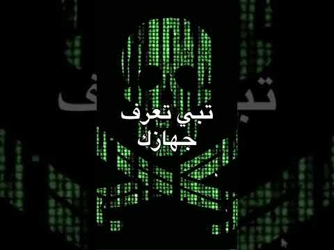 كيف تعرف جهازك مخترق من الهكرز أو لا