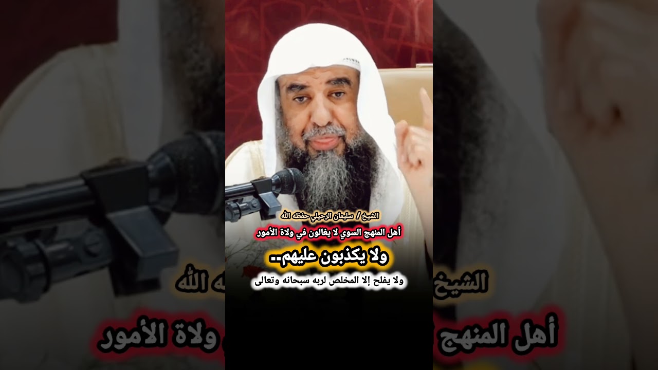 أهل المنهج السوي لا يغالون في ولاة الأمور، ولا يكذبون عليهم.. ولا يفلح إلا المخلص | لسليمان الرحيلي