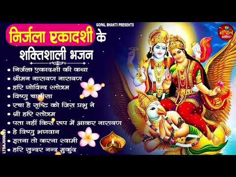 निर्जला एकादशी स्पेशल | Top 10 Vishnu Bhajan | Ekadashi Bhajan 2026 | Nirjala Ekadashi Bhajan 2026