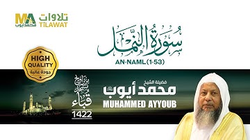 سورة النمل (1-53) من تراويح مسجد قباء 1422 - الشيخ محمد أيوب