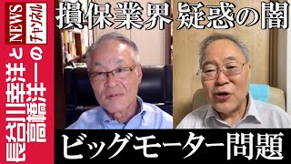 【ビッグモーター問題】『損保業界 疑惑の闇』