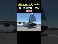 AN225ムリーヤ カーゴドアオープン #an225 #ムリーヤ #msfs2020
