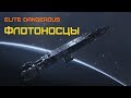 Авианосцы (Fleet Carriers) - Elite dangerous BETA