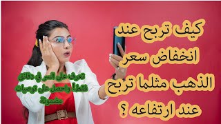 كيف تربح اذا انخفض سعر الذهب مثلما تربح عندما يرتفع في التداول عبر النت؟