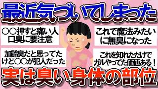 【有益】自覚なかった…実はクッサい臭いの原因だった体の部位【ガルちゃん】