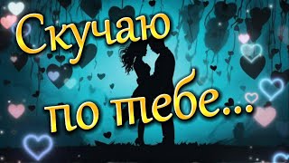 Скучаю По Тебе. Люблю Тебя! Красивое Признание В Любви.