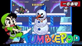 Arcade 捉鬼大師 一道通關 / Tumblepop 1CC screenshot 5