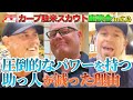 【第２回】カープ駐米スカウト座談会！圧倒的なパワーを持つ助っ人が減った理由！！