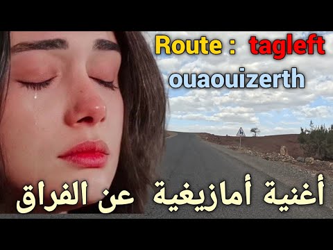 أغنية أمازيغية أطلسية حزينة عن الفراق على طريق تگلفت واويزغت بأزيلال Triste Chanson Amazigh