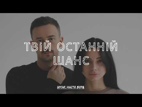 Шугар, Настя Борщ - Твій останній шанс (Сніппет)