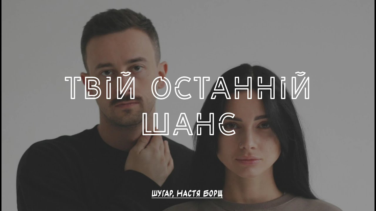 Шугар, Настя Борщ - Твій останній шанс (Сніппет)