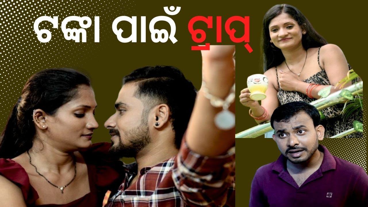 SAMPARKARA MAYAJALA | ଟଙ୍କା ପାଇଁ ଟ୍ରାପ୍