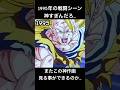 この神作画が1995年はヤバすぎる... #ドラゴンボール