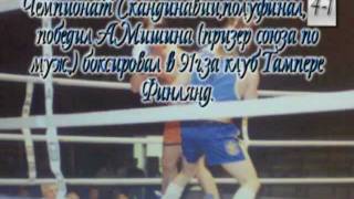 TKVARCHELI AND SANKT-PETERBURG- BOXER IGOR HELAIA - ИГОРЬ ХЕЛАЯ ი. ხელაია(სერგო დავლიანიძის რუბრიკა - კრივი -მოკრივე - იგორი ხელაია - Igor Hilai Хелая Игорь Ванов..., 2011-09-02T14:53:24.000Z)