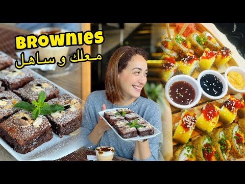 عرض عليا  و أنا نصدمو 😉براونيز معلك بأسهل طريقة  و شيف مات عليه 😍