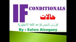 107 If conditionals, Zero, The first, The second , The third ,Alternatives , حالات If