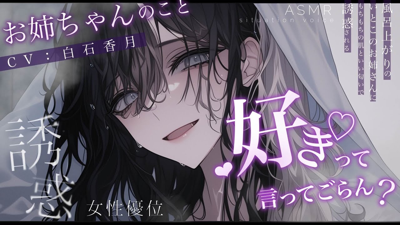 【女性優位/イケメン女子】風呂上がりのいとこのお姉さんに、もちもちの肌といい匂いで誘惑される【男性向けシチュエーションボイス/ASMR】#白石香月のサムネイル