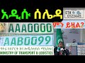 ስለ አዲሱ ሰሌዳ ያልተሰሙ ዝርዝር መረጃዎች | Ethiopian New license Plate |Car plate number |Ethiopia|Ethiopian News