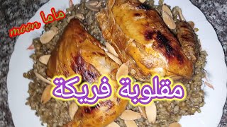 سر نجاح مقلوبة الفريكة