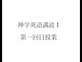 神学英語購読001（同志社大学）