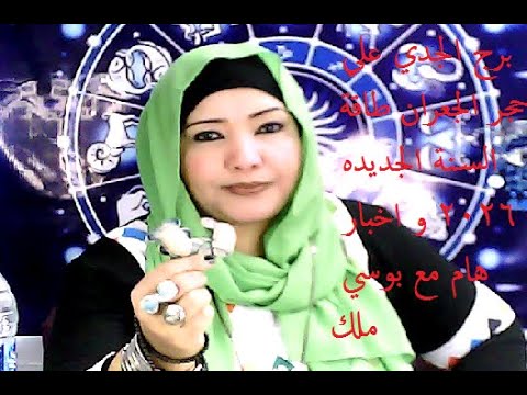برج الجدي علي حجر الجعران طاقة السنة الجديده 2026 و اخبار هام مع بوسي ملك