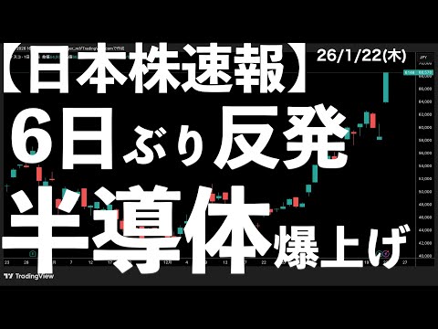 【日本株速報】26/1/22 6日ぶりの大幅反発！まさかのディスコストップ高！半導体爆上げ　#日本株  #半導体　#topix　#nvidia