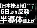 【日本株速報】26/1/22 6日ぶりの大幅反発！まさかのディスコストップ高！半導体爆上げ　#日本株  #半導体　#topix　#nvidia