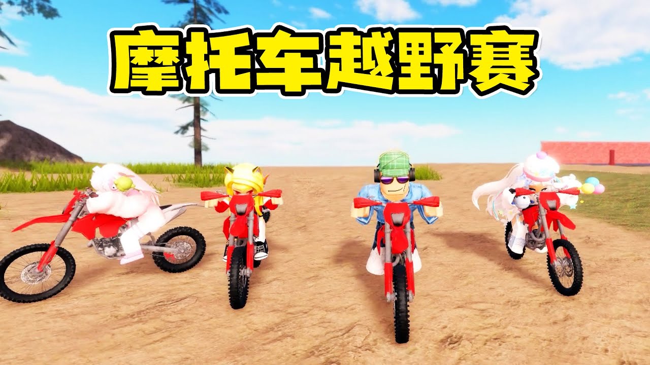 ROBLOX：跟粉絲比賽騎摩托車，誰才是車神本神？| Dangerous Bike Driving