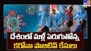 దేశంలో మళ్లీ పెరుగుతోన్న కరోనా పాజిటివ్ కేసులు | Corona positive cases rising again in India - TV9