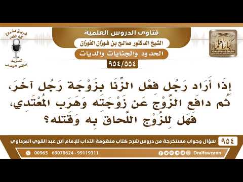 [554 -954] رجل أراد فعل الزنا بزوجة آخر، ثم دافع الزوج وهرب المعتدي، فهل للزوج اللحاق به وقتله؟