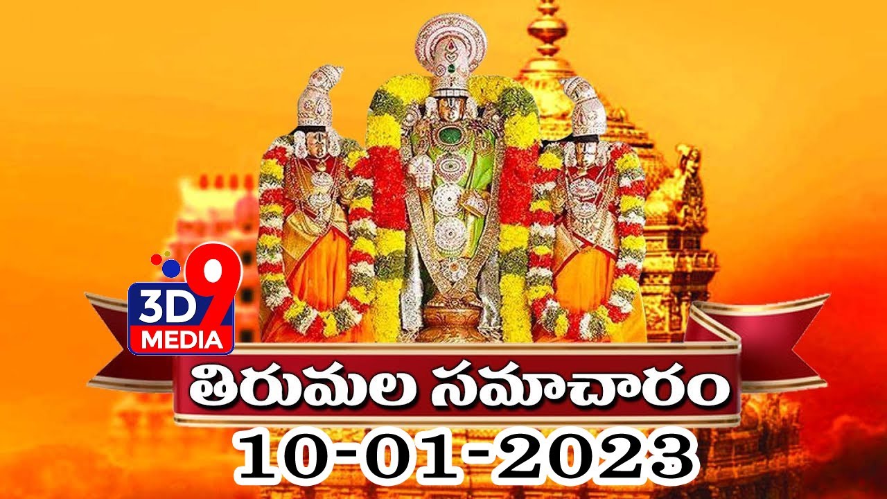 Tirumala News: తిరుమల సమాచారం | Tirupathi Srivaru | 3D9 MEDIA
