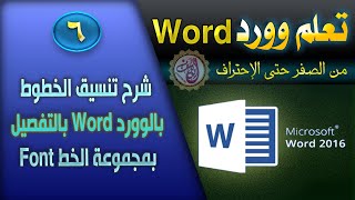 6 - شرح تنسيق الخطوط  في الوورد Word بالتفصيل بمجموعة الخط Font الجزء الثاني بالدورة