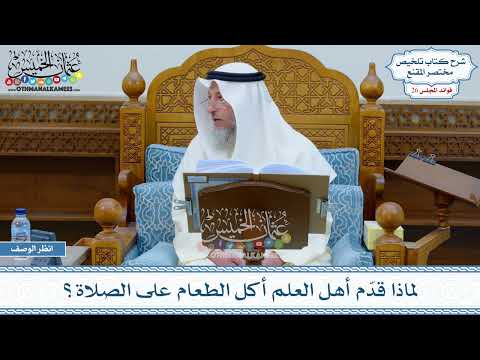 1309 - لماذا قدّم أهل العلم أكل الطعام على الصلاة؟ - عثمان الخميس
