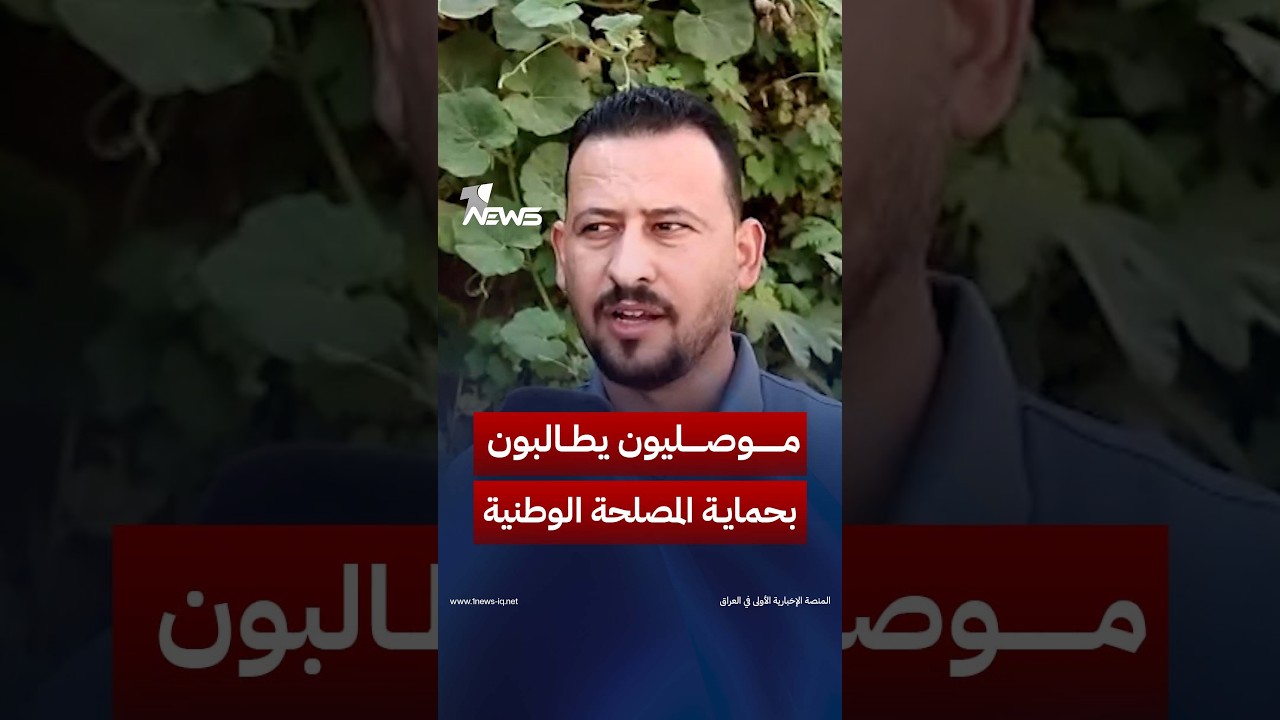 موصليون يطالبون بـ"حماية المصلحة الوطنية" وتجنب تداعيات "الصراعات الدولية"