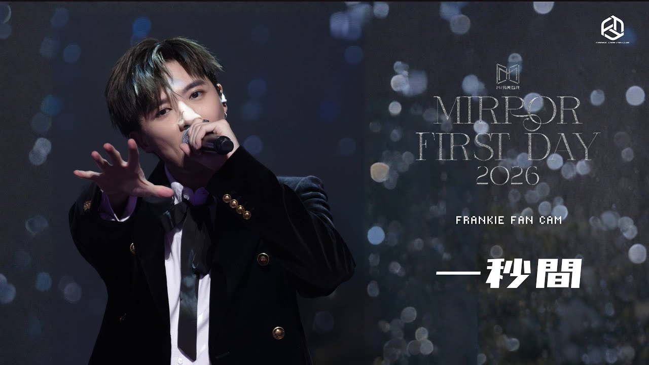 20260101｜FRANKIE 陳瑞輝@MIRROR《一秒間 》｜《MIRROR First Day 2026》