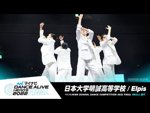 日本大学明誠高等学校(Elpis)／SMALL部門／マイナビハイダン 2022 FINAL