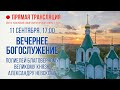 Прямая трансляция. Вечернее богослужение 11.9.20 г.