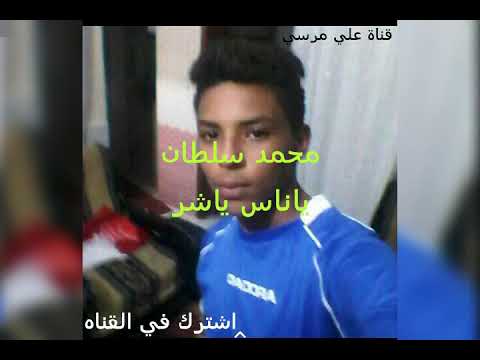 محمد سلطان ياناس ياشر