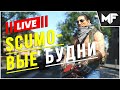 Официально пожилой стрим. 30 лвл ап. SCUM 0.95