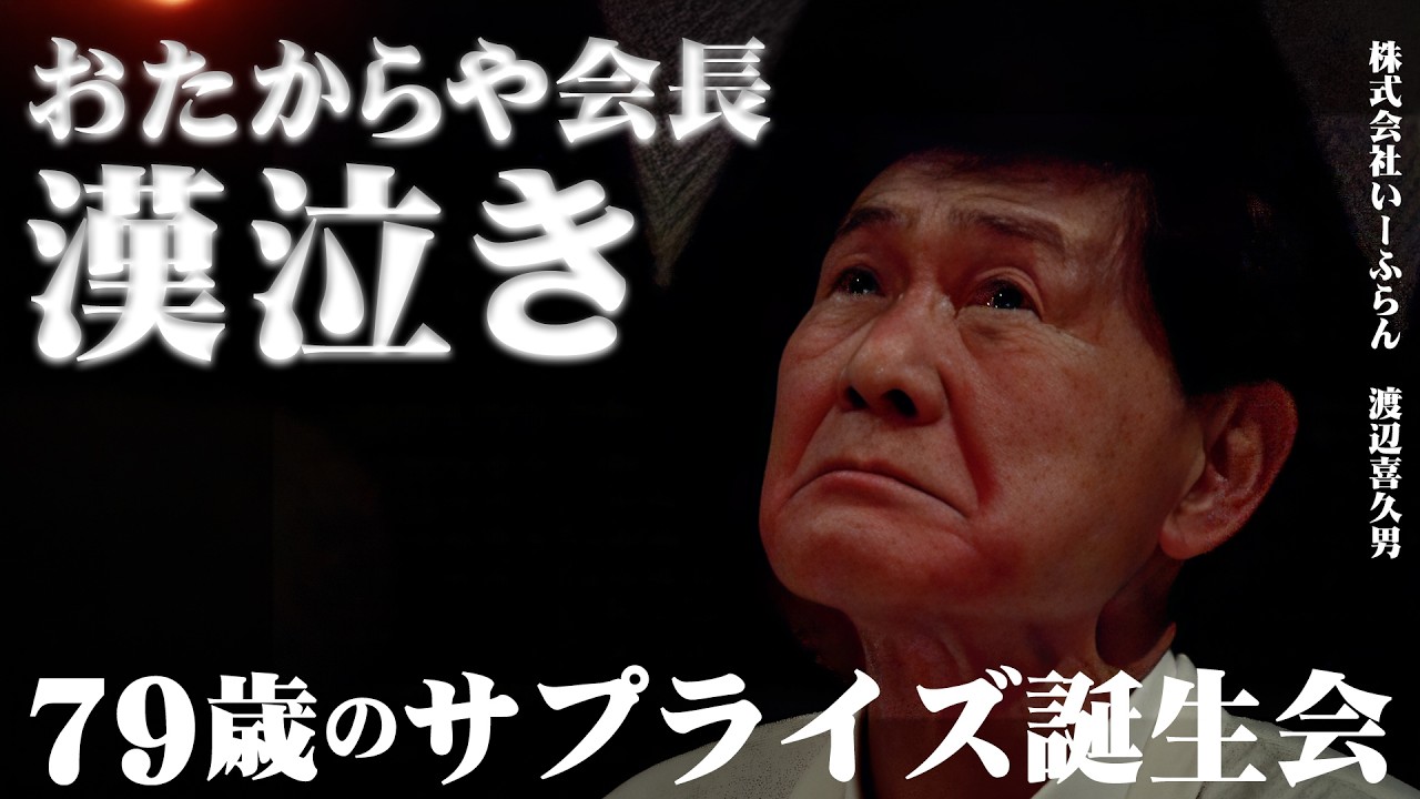 【極秘サプライズ】渡辺会長79歳のバースデーを全社員で祝福！社員からの手紙に会長が涙【渡辺喜久男のいーふらん日和】