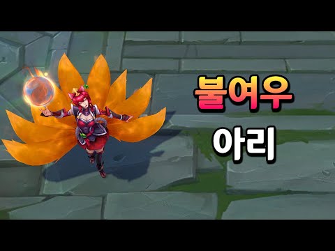 불여우 아리 비주얼 업데이트 (Foxfire Ahri Skin 2023 ASU)