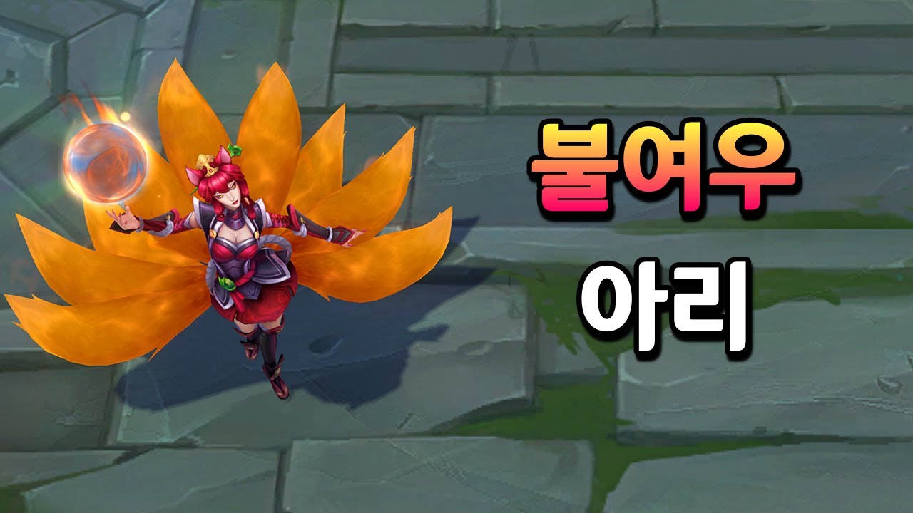 불여우 아리 비주얼 업데이트 (Foxfire Ahri Skin 2023 ASU) - YouTube